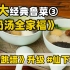 10大经典鲁菜系列③【奶汤全家福】，鲁菜版的佛跳墙这样做。