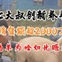 河北大叔新技术养羊，年销售额超2000万，他的羊为啥如此赚钱？