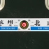 【中国铁路】杭京列车（T32/1次）开行40年纪念短片