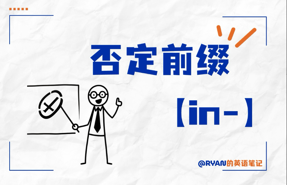 你知道否定前缀in和他的变体吗？