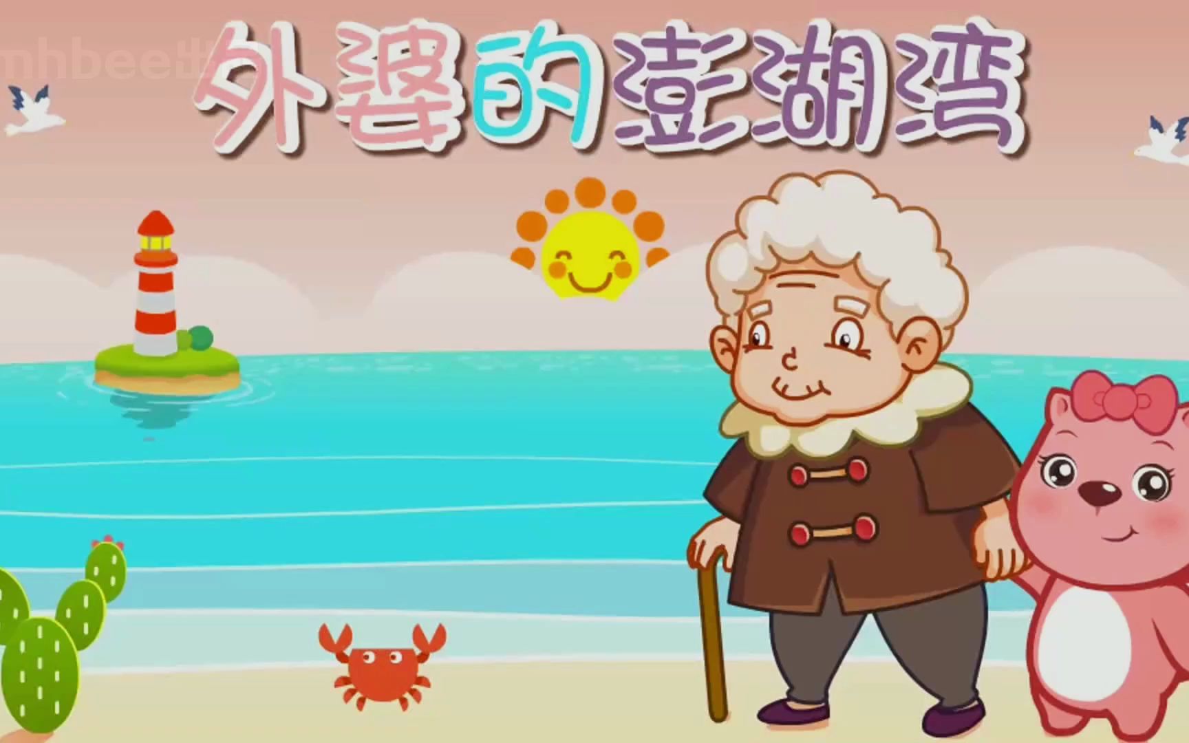 《外婆的澎湖湾》动画MV-儿歌儿童歌曲幼儿园舞蹈启蒙教育小朋友幼儿亲子教育幼稚园宝宝学唱歌必备