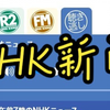 2025年6月3日午前7時のNHKニュース