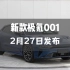24款极氪001将于2月27日正式发布，预计起售价格26-28万，配置提升很大，新的卷王来了！#极氪001 #极氪 #极