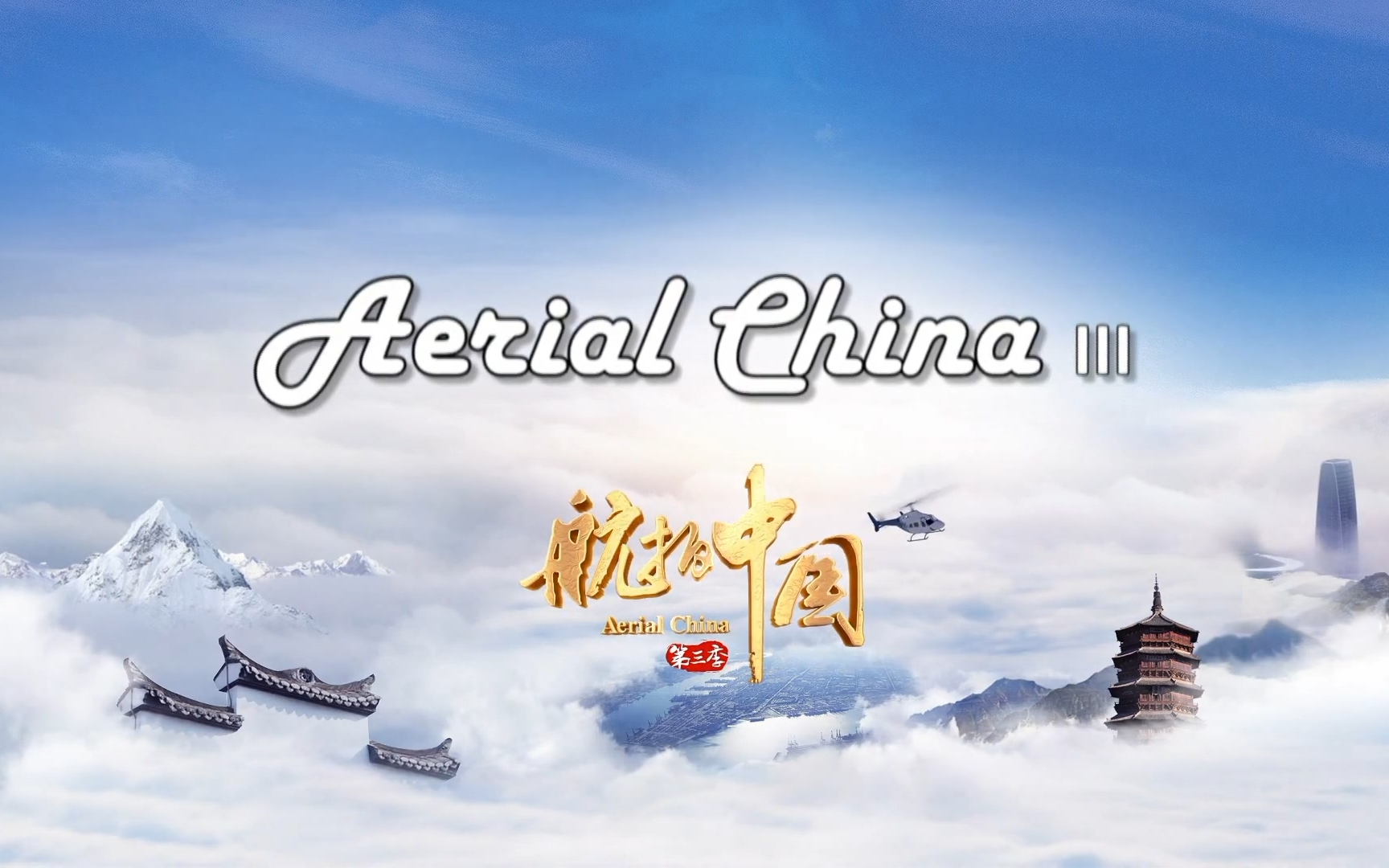 【英语版】航拍中国 第三季 片头 Aerial China III Trailer