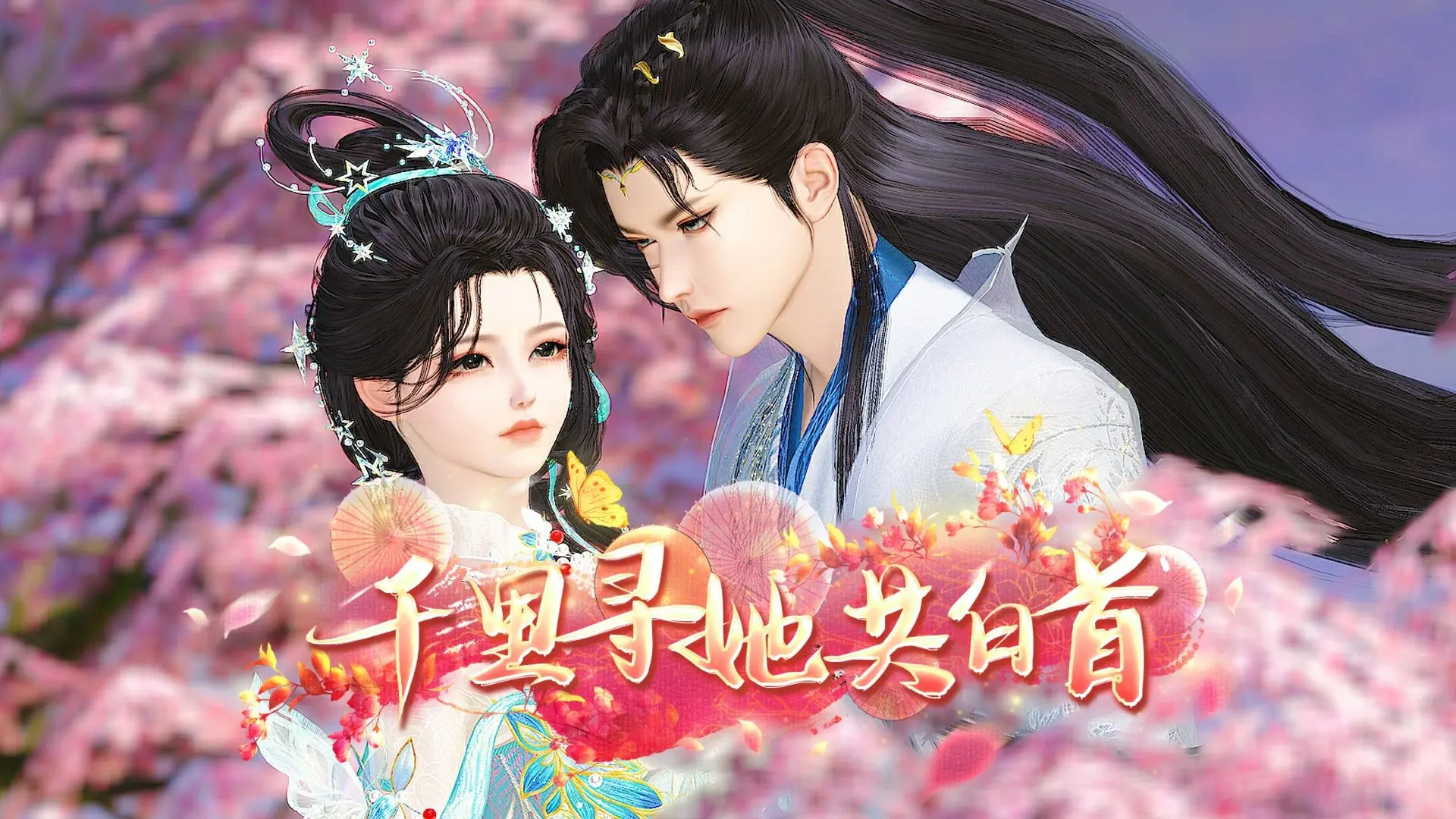 【千里寻她共白首】全集