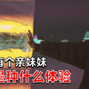 24岁小伙，有一个14岁亲妹妹，是种什么体验