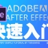 [AE教程]0基础新手快速入门 Adobe After effects！UP主必备！视频后期教程