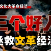 三个「文革」好人，如何逆反天条，抢救动荡经济？【文经
