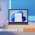 【IT全播报】Windows 11正式版官宣！10月5号首推，Win10可免费升级