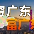 最富的地方在广东，最穷的地方也在广东【中国城市观察11】
