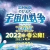 哆啦A梦最新大电影 哆啦A梦之宇宙战争2021年 明年2022年春季上映