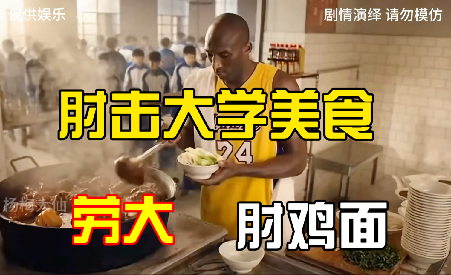 肘击大学食堂的劳大肘子馆，招牌菜——劳大肘鸡面！