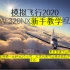 微软模拟飞行2020 FBW320NX 新手教学视频 共6P