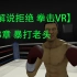 【解说拒绝 拳击VR】 第3章 暴打老头
