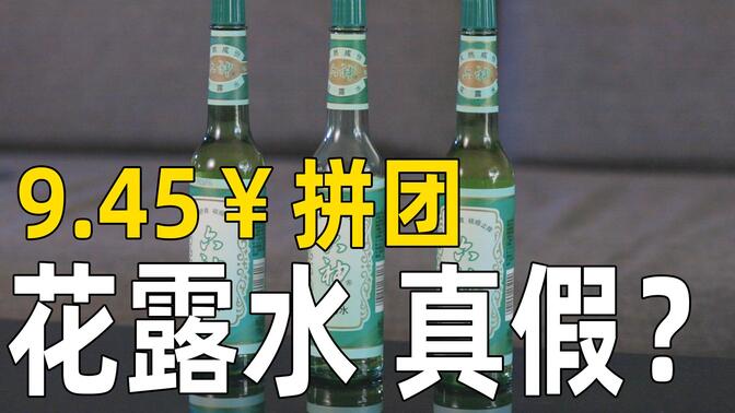 9.45元拼团的六神花露水真的假的？傻傻分不清楚...