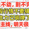 A股：涨不动，割不完！现在行情不要猜了，主力已明牌了，盯紧主线，明天很关键