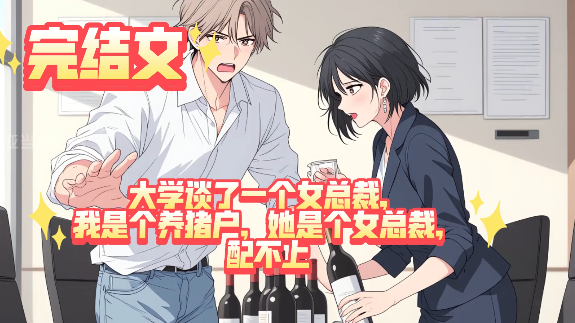 【完结文】大学谈了一个女总裁，我是个养猪户，她是个女总裁，配不上