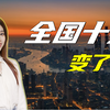 十强数据全部出炉！湖北领跑，四川超河南，南京守住第十，成都还是好学生