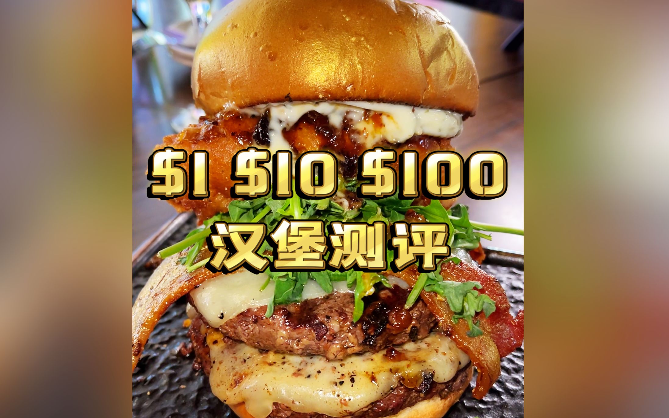 用1美元，10美元，100美元在美国分别能吃到什么汉堡！你们觉得哪种体验最值呢？