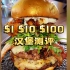 用1美元，10美元，100美元在美国分别能吃到什么汉堡！你们觉得哪种体验最值呢？
