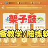 律动达人系统演示，架子鼓教学，律动达人APP，架子鼓陪练软件，架子鼓教学软件