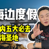 宝藏看海目的地，最后一个很少人知道