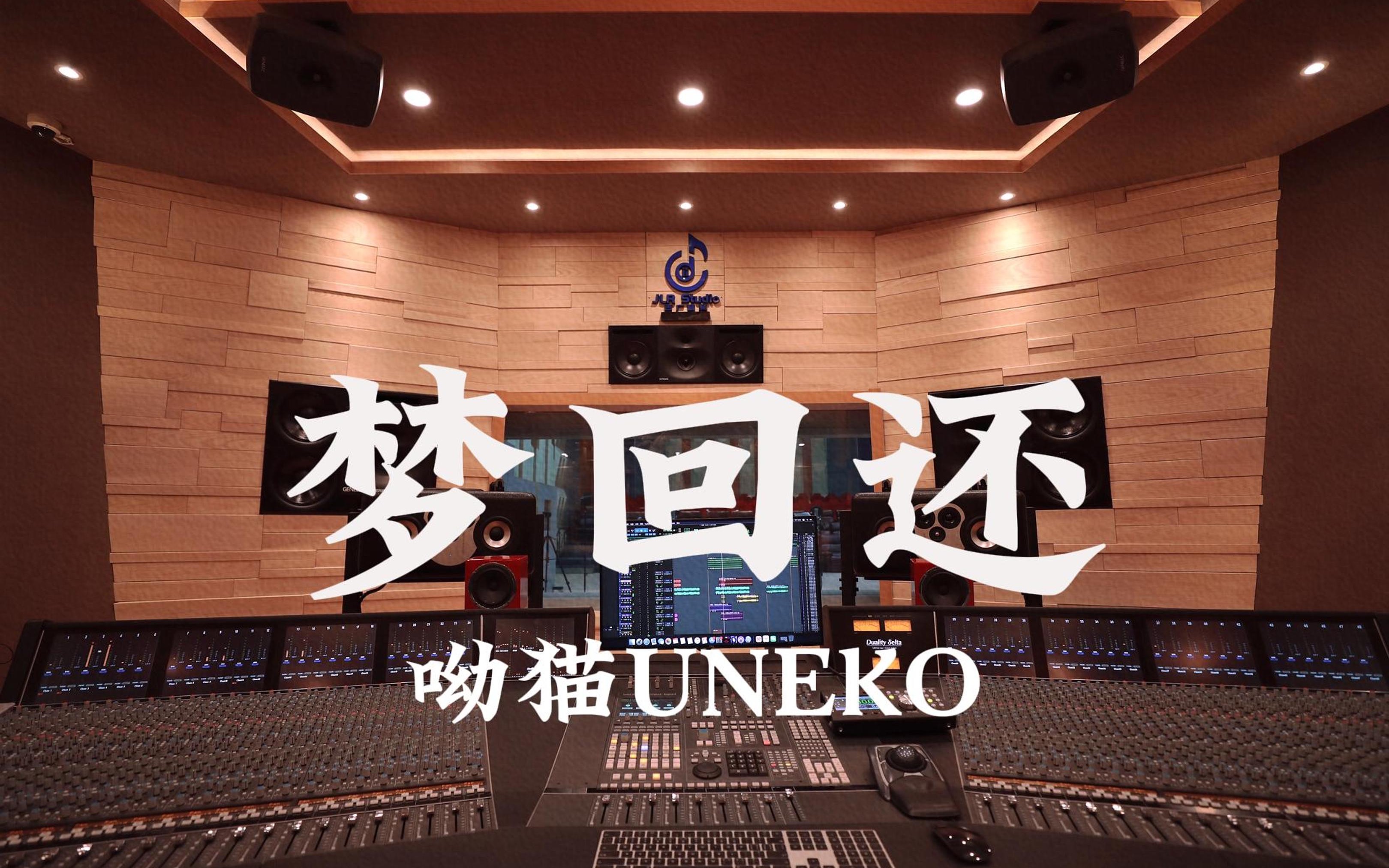 在百万豪装录音棚大声听 呦猫UNEKO《梦回还》【Hi-res】