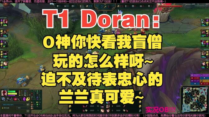 T1 Doran：O神你看我盲僧玩的怎么样？hhh可爱的兰兰