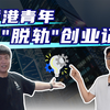 香港青年创业之旅，为何剑指深圳热土