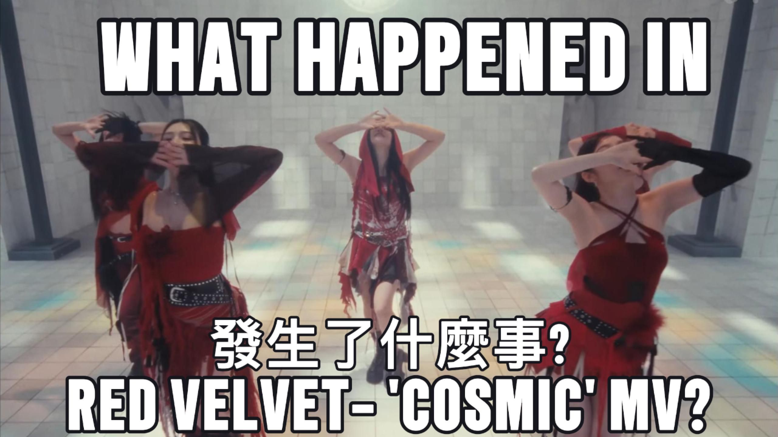 【解析】Red Velvet- 'COSMIC 'MV彩蛋/分析