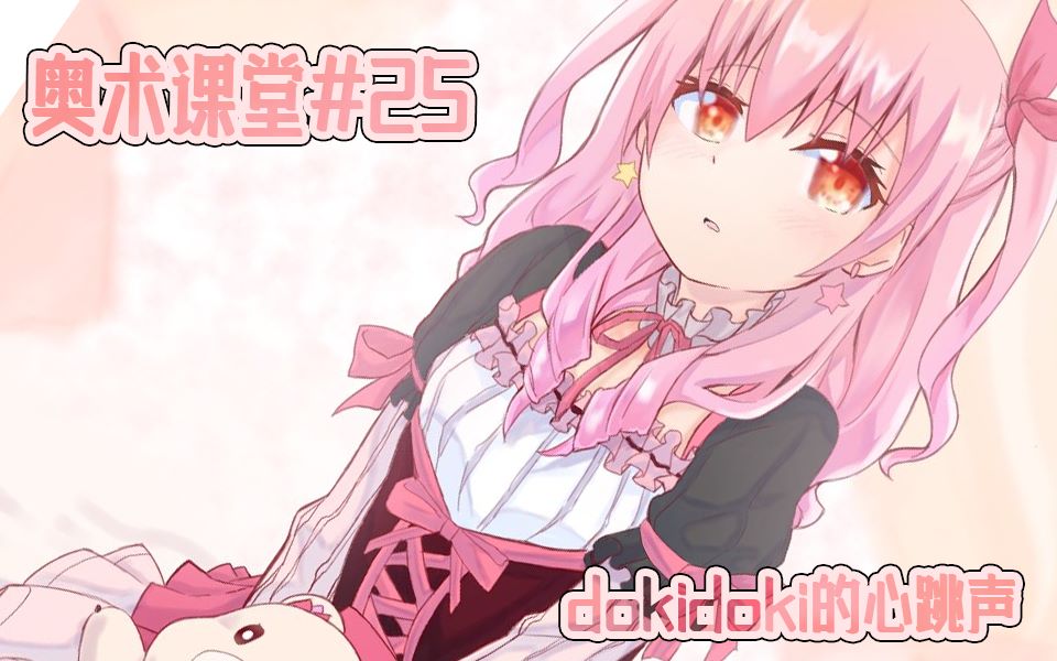 【姫熊的奥术课堂#25】dokidoki的心跳声哔哩哔哩 (゜゜)つロ 干杯~bilibili