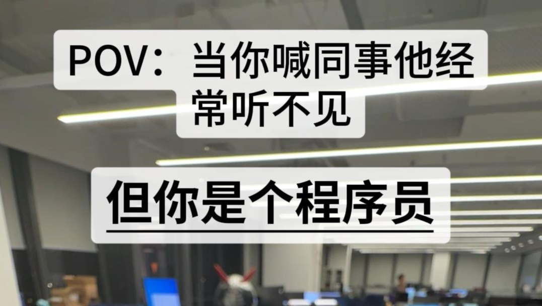 当你喊同事他经常听不见，但你是个程序员