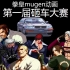 【拳皇mugen动画】第一届砸车大赛