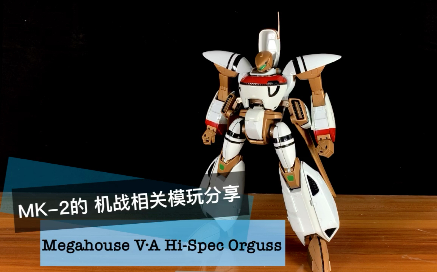 MK-2的机战相关模玩分享 四段变形的“特异点” Megahouse V.A Hi-Spec Orguss