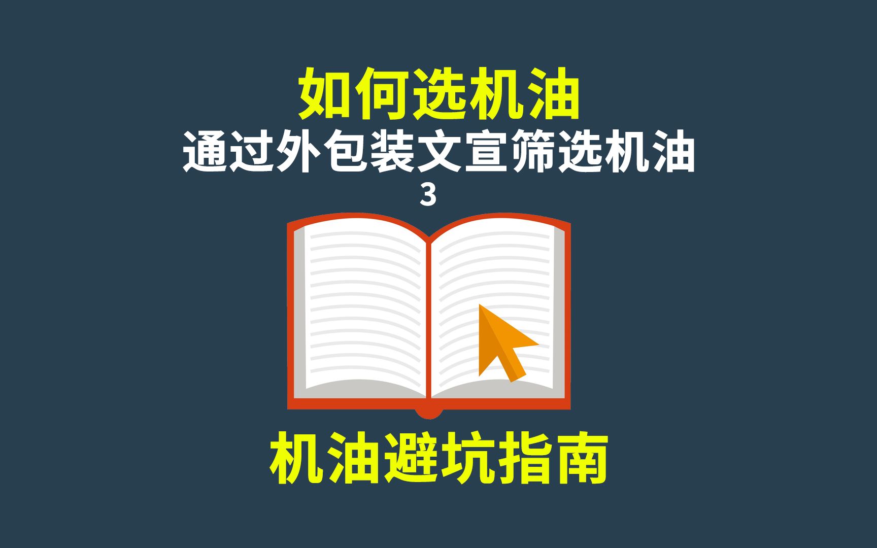 值否测评 如何通过机油包装文宣筛选机油?哔哩哔哩bilibili