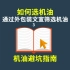 值否测评 如何通过机油包装文宣筛选机油？