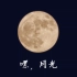 [原创音乐]嘿，月光