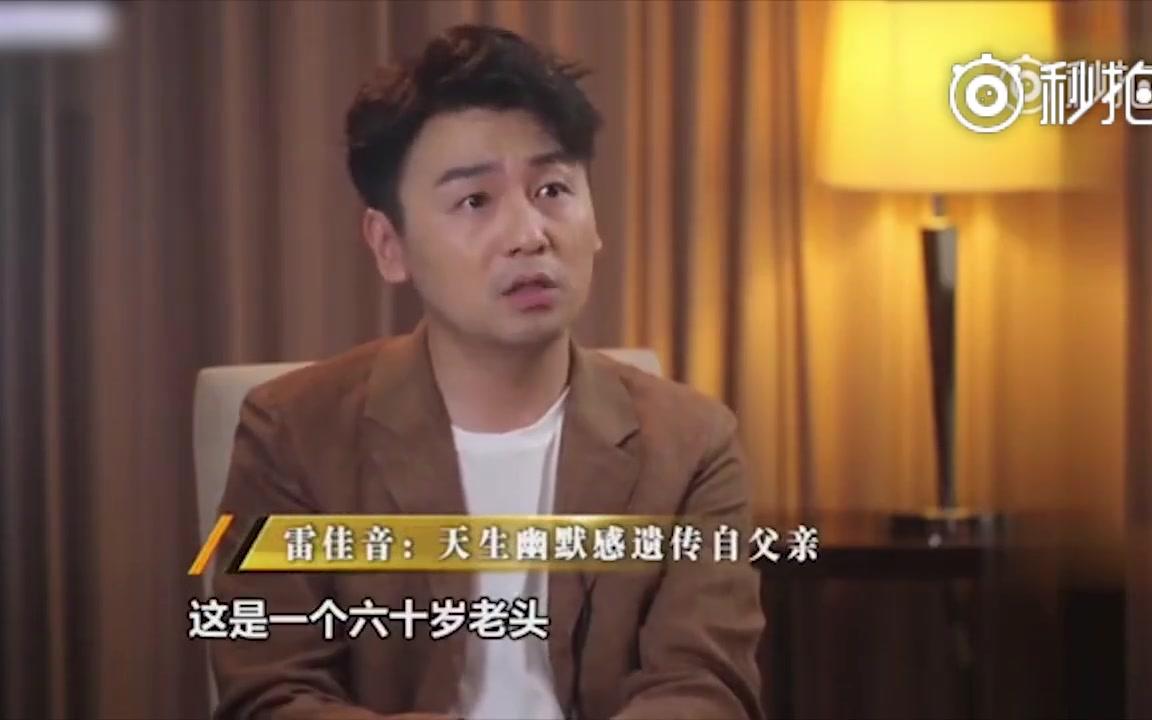 雷佳音:天生幽默感来源于爸爸