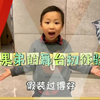 果弟的舞台初体验