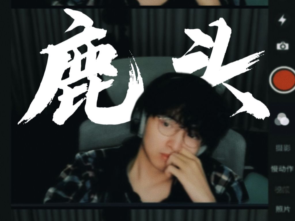 【鹿头】进来看KGN9.5帅哥||露脸混剪