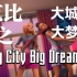 【搬运】芭比:大城市大梦想《Big City Big Dreams》各国mv合集（中文《大都会逐梦》）英文/中文/印尼/