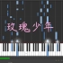 【Synthesia】玫瑰少年 钢琴版