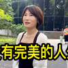 没有完美的人生，听在上海高端养老社区工作的美女聊一聊