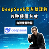 官方喂饭！DeepSeek官方整理出了一个工具箱