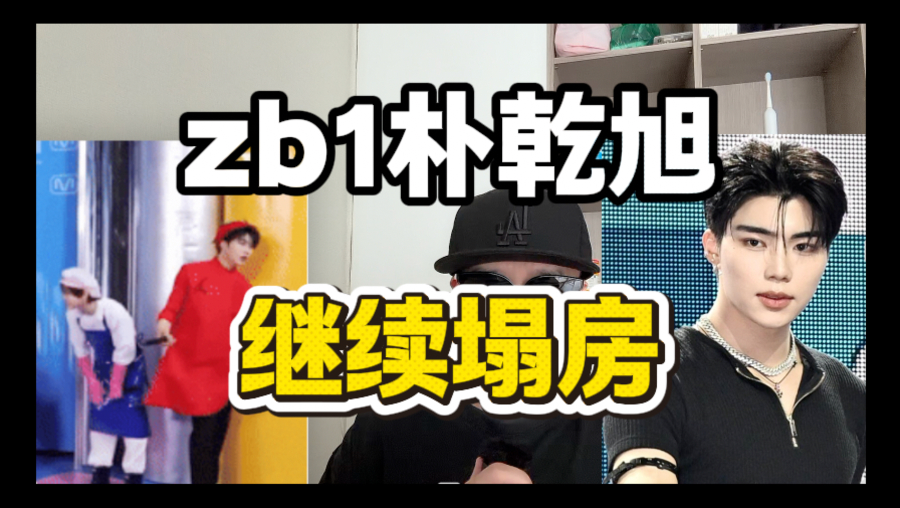zb1朴乾旭、继续塌房