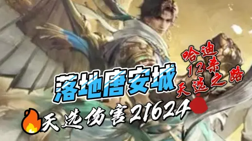 新英雄哈迪12杀21624天选之路