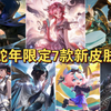 蛇年限定7款新皮肤：女娲+妲己+虞姬+蔡文姬+澜+司空震+元流之子_王者荣耀