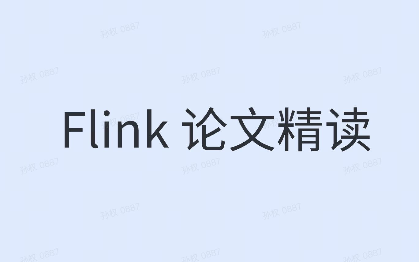 flink论文精读