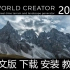 World Creator 2022.1 简体中文版来了，安装包下载不到的、自已不会安装的、安装后激活不了的，请看此视频