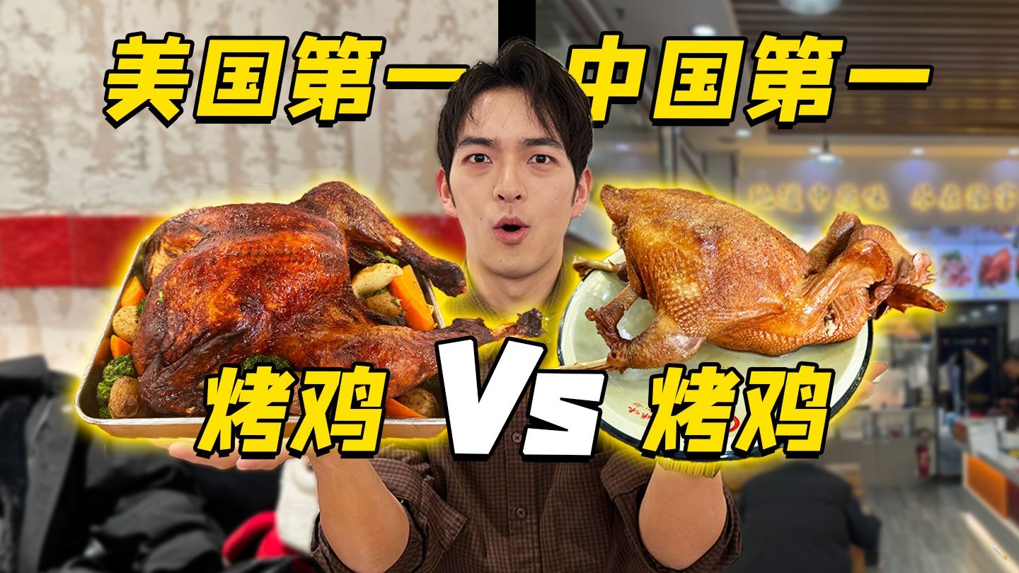 中国第一烤鸡vs美国第一烤鸡！区别有多大？谁更好吃？